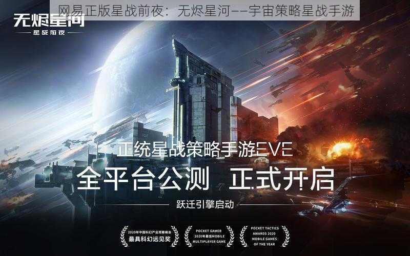 网易正版星战前夜：无烬星河——宇宙策略星战手游