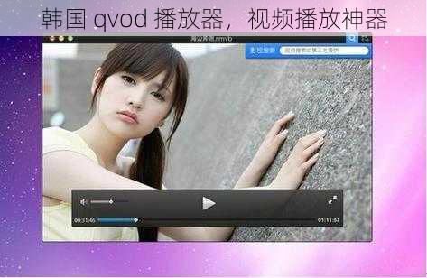 韩国 qvod 播放器，视频播放神器