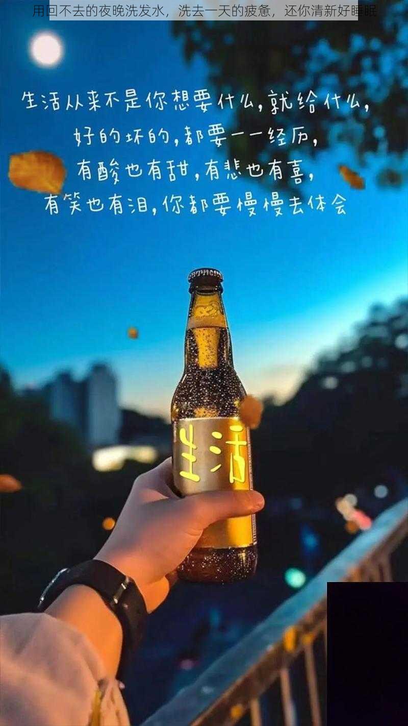 用回不去的夜晚洗发水，洗去一天的疲惫，还你清新好睡眠