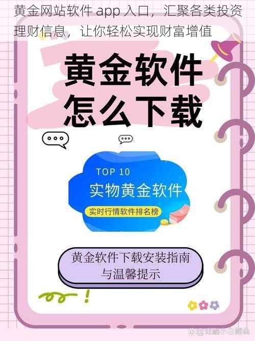 黄金网站软件 app 入口，汇聚各类投资理财信息，让你轻松实现财富增值