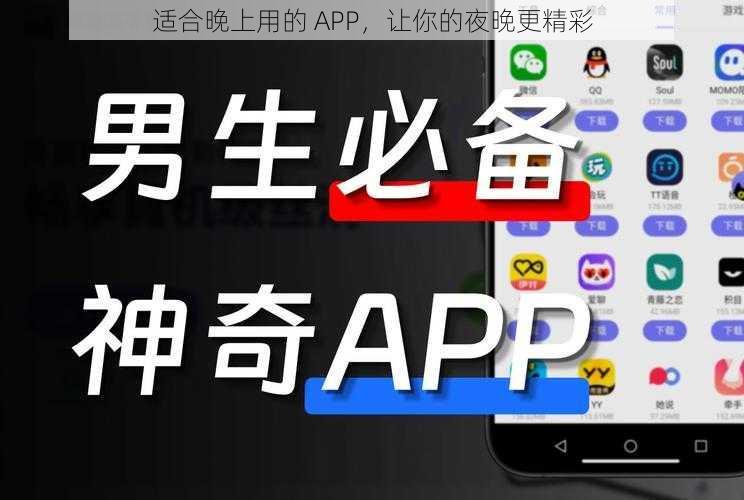 适合晚上用的 APP，让你的夜晚更精彩