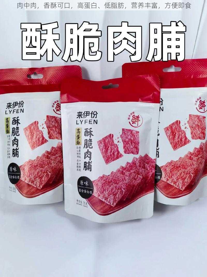 肉中肉，香酥可口，高蛋白、低脂肪，营养丰富，方便即食