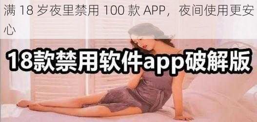 满 18 岁夜里禁用 100 款 APP，夜间使用更安心