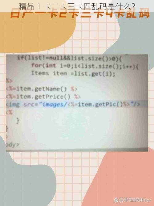 精品 1 卡二卡三卡四乱码是什么？