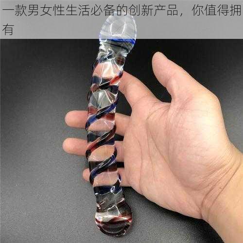 一款男女性生活必备的创新产品，你值得拥有