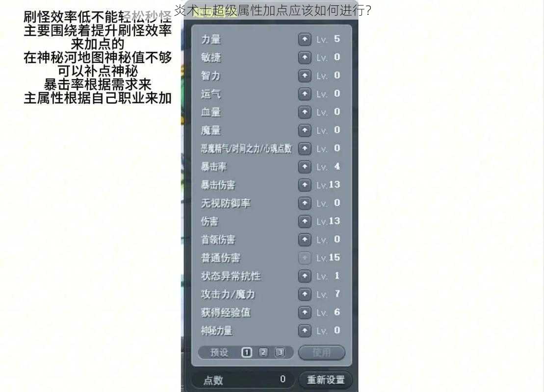 炎术士超级属性加点应该如何进行？