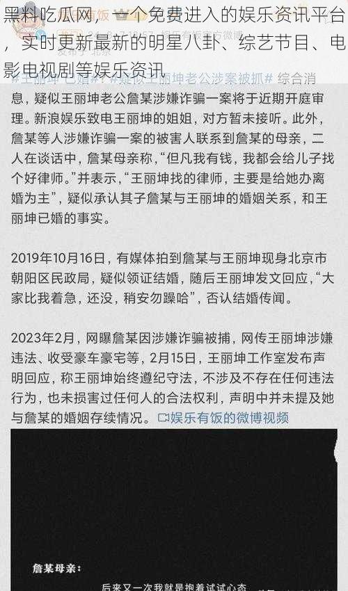 黑料吃瓜网，一个免费进入的娱乐资讯平台，实时更新最新的明星八卦、综艺节目、电影电视剧等娱乐资讯