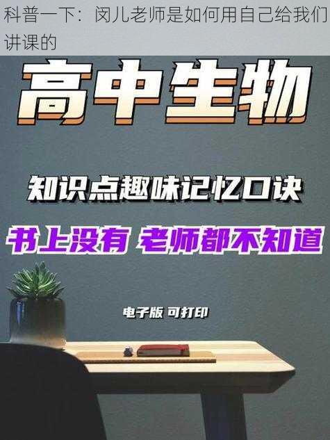 科普一下：闵儿老师是如何用自己给我们讲课的