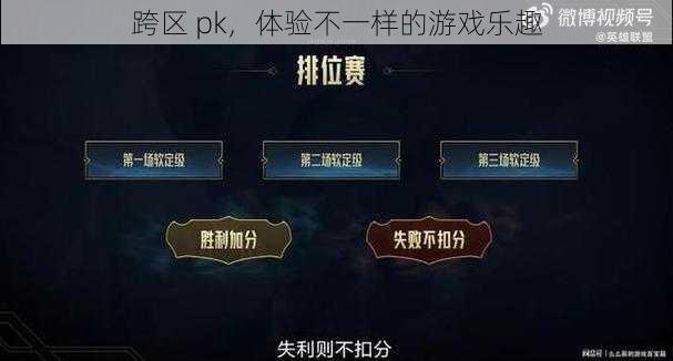 跨区 pk，体验不一样的游戏乐趣