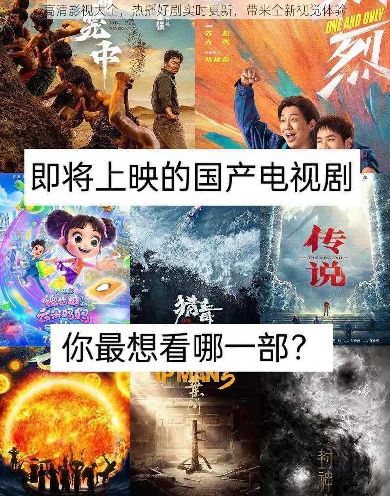 高清影视大全，热播好剧实时更新，带来全新视觉体验