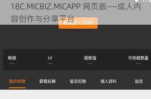 18C.MICBIZ.MICAPP 网页版——成人内容创作与分享平台