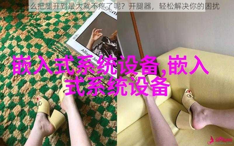 为什么把腿开到最大就不疼了呢？开腿器，轻松解决你的困扰