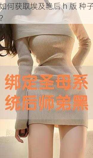 如何获取埃及艳后 h 版 种子？