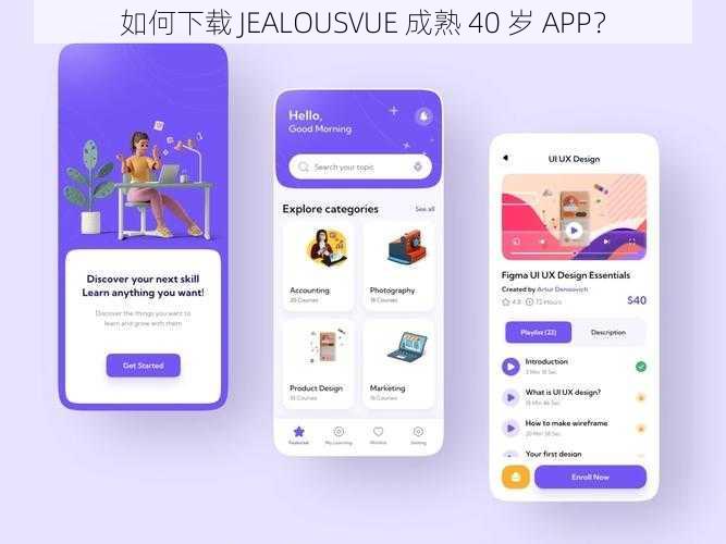 如何下载 JEALOUSVUE 成熟 40 岁 APP？