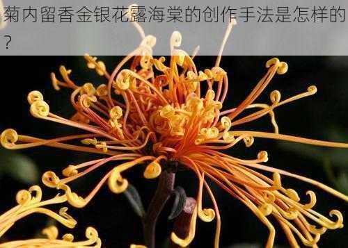 菊内留香金银花露海棠的创作手法是怎样的？