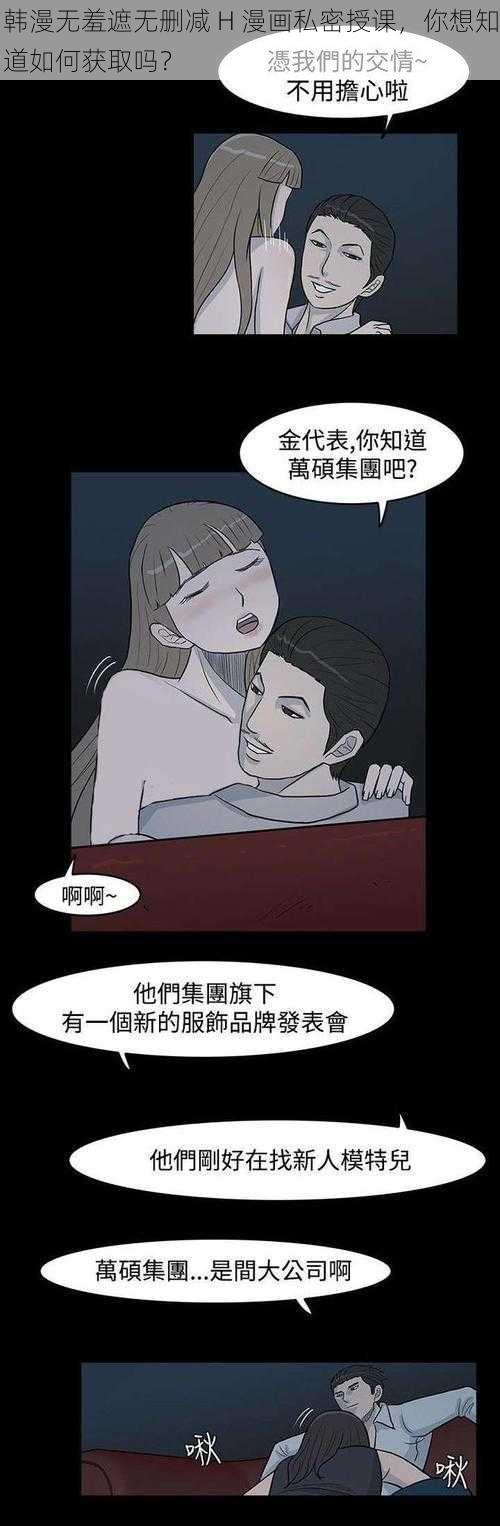 韩漫无羞遮无删减 H 漫画私密授课，你想知道如何获取吗？