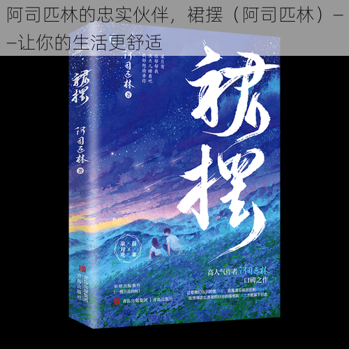 阿司匹林的忠实伙伴，裙摆（阿司匹林）——让你的生活更舒适