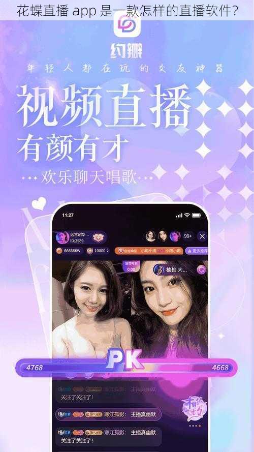 花蝶直播 app 是一款怎样的直播软件？