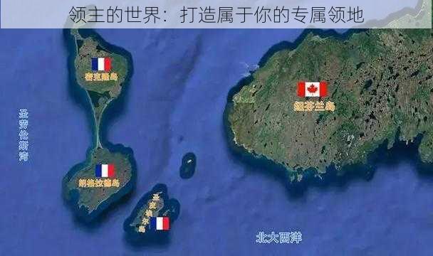 领主的世界：打造属于你的专属领地