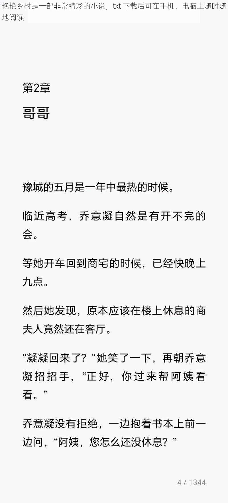 艳艳乡村是一部非常精彩的小说，txt 下载后可在手机、电脑上随时随地阅读