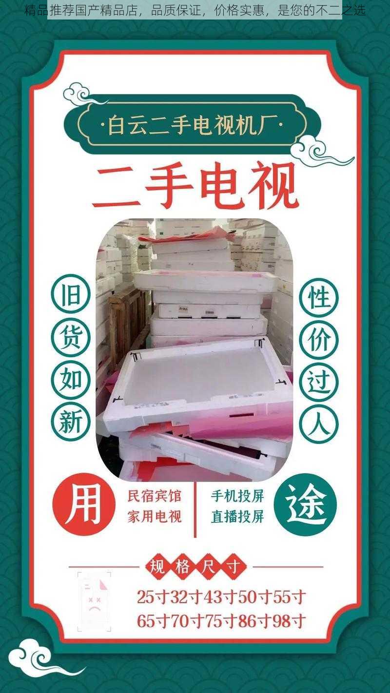 精品推荐国产精品店，品质保证，价格实惠，是您的不二之选