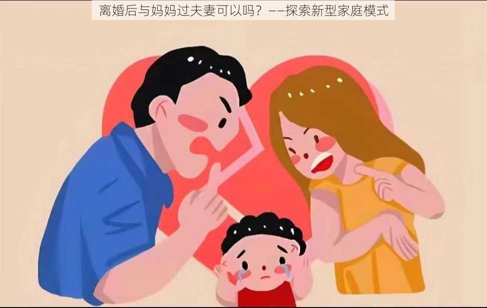 离婚后与妈妈过夫妻可以吗？——探索新型家庭模式