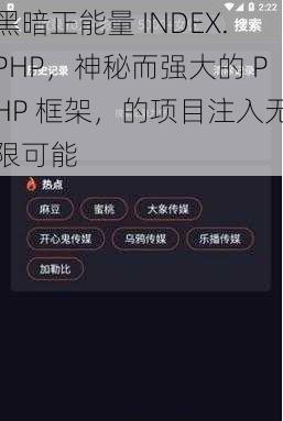 黑暗正能量 INDEX.PHP，神秘而强大的 PHP 框架，的项目注入无限可能