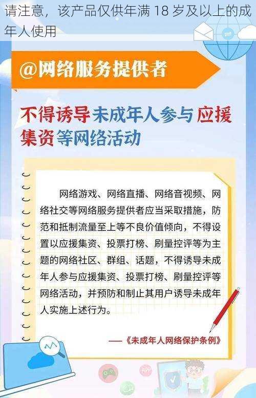 请注意，该产品仅供年满 18 岁及以上的成年人使用