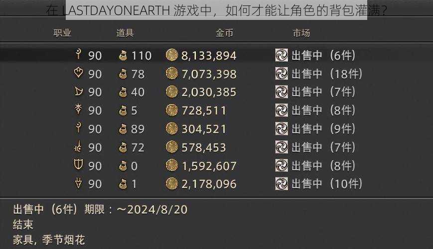 在 LASTDAYONEARTH 游戏中，如何才能让角色的背包灌满？