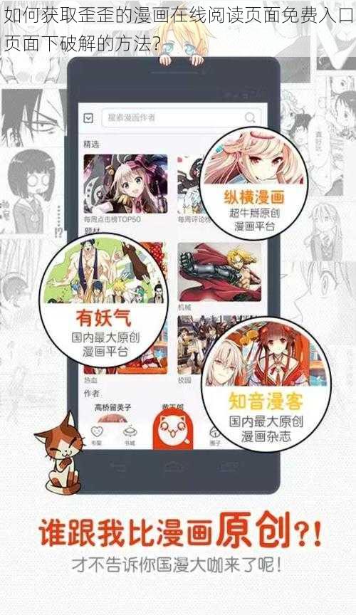 如何获取歪歪的漫画在线阅读页面免费入口页面下破解的方法？