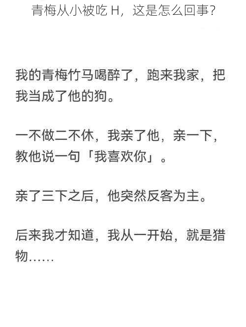 青梅从小被吃 H，这是怎么回事？