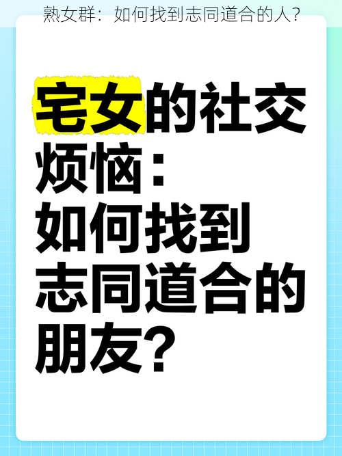 熟女群：如何找到志同道合的人？