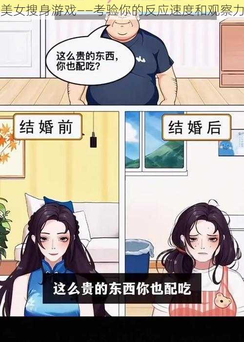 美女搜身游戏——考验你的反应速度和观察力