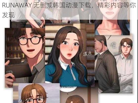 RUNAWAY 无删减韩国动漫下载，精彩内容等你发现