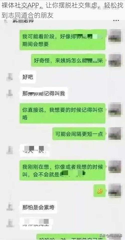 裸体社交APP，让你摆脱社交焦虑，轻松找到志同道合的朋友