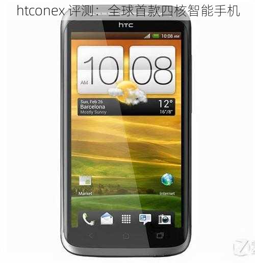 htconex 评测：全球首款四核智能手机