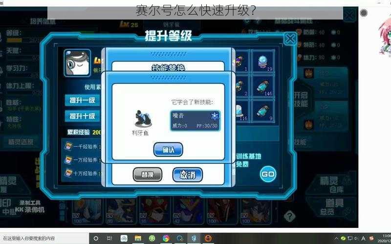 赛尔号怎么快速升级？