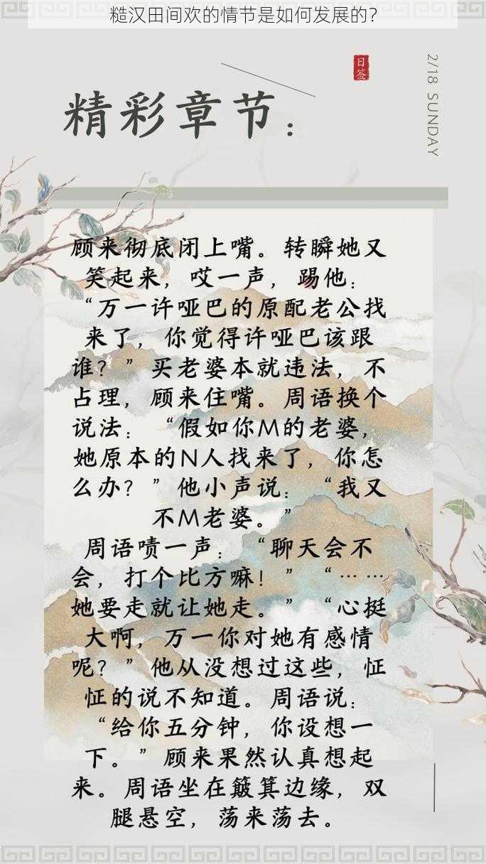 糙汉田间欢的情节是如何发展的？