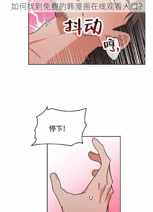 如何找到免费的韩漫画在线观看入口？