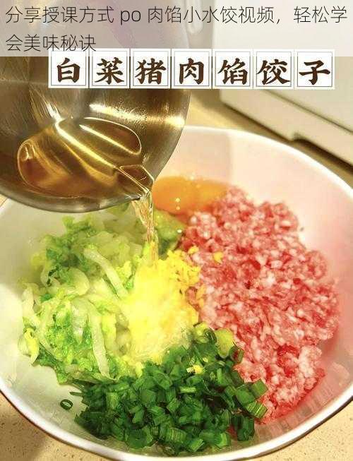 分享授课方式 po 肉馅小水饺视频，轻松学会美味秘诀