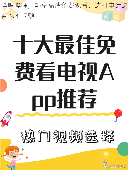 哔哩哔哩，畅享高清免费观看，边打电话边看也不卡顿