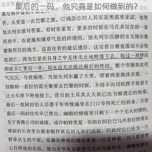 最后的一码，他究竟是如何做到的？