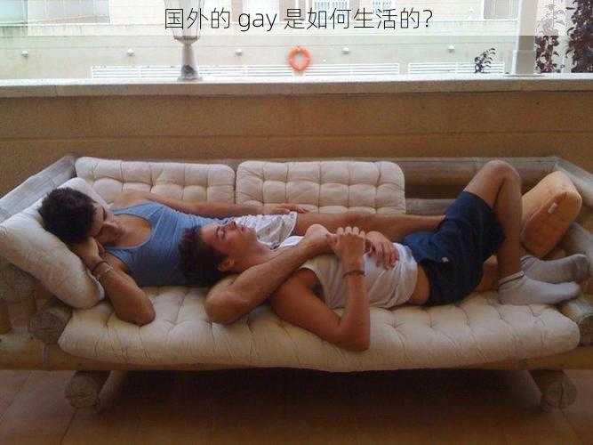 国外的 gay 是如何生活的？