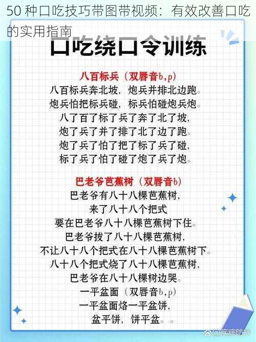 50 种口吃技巧带图带视频：有效改善口吃的实用指南