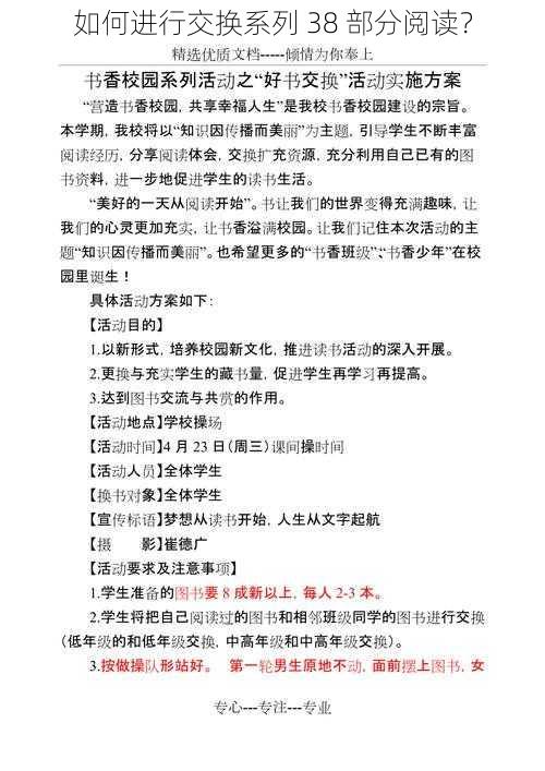 如何进行交换系列 38 部分阅读？