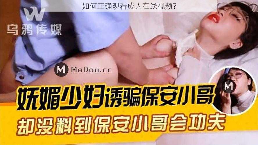 如何正确观看成人在线视频？