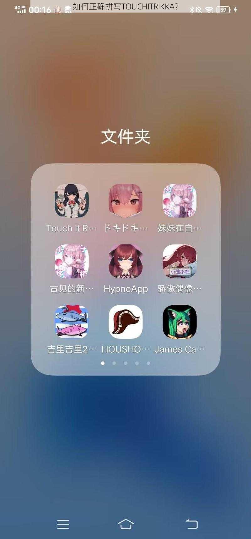 如何正确拼写TOUCHITRIKKA？