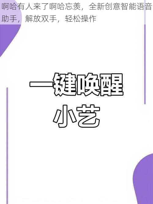 啊哈有人来了啊哈忘羡，全新创意智能语音助手，解放双手，轻松操作