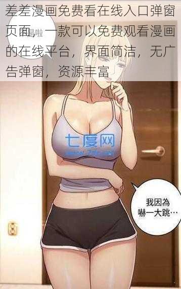 差差漫画免费看在线入口弹窗页面，一款可以免费观看漫画的在线平台，界面简洁，无广告弹窗，资源丰富