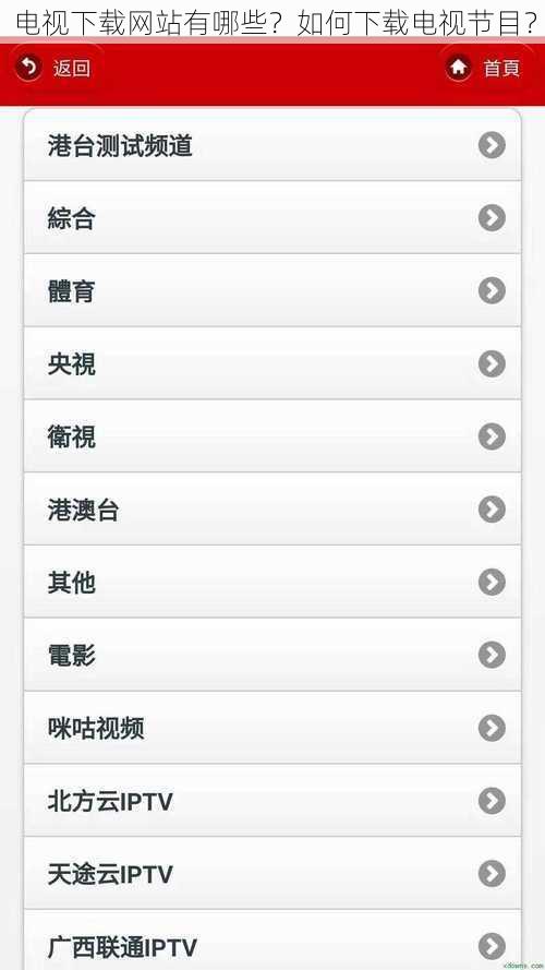 电视下载网站有哪些？如何下载电视节目？